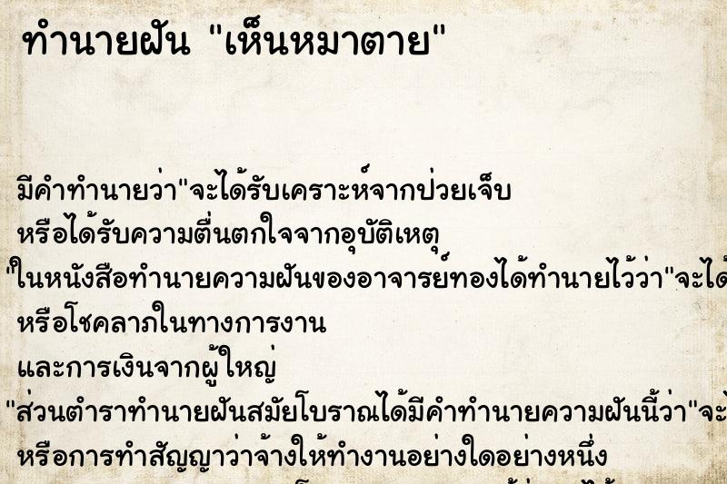 ทำนายฝัน เห็นหมาตาย ตำราโบราณ แม่นที่สุดในโลก