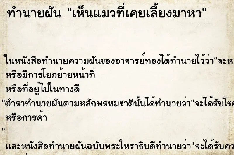 ทำนายฝัน เห็นแมวที่เคยเลี้ยงมาหา ทำนายฝัน เห็นแมวที่เคยเลี้ยงมาหา