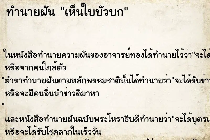 ทำนายฝัน เห็นใบบัวบก ตำราโบราณ แม่นที่สุดในโลก