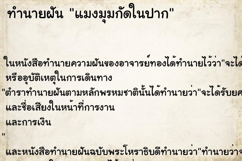 ทำนายฝันทำนายฝันแมงมุมกัดในปาก