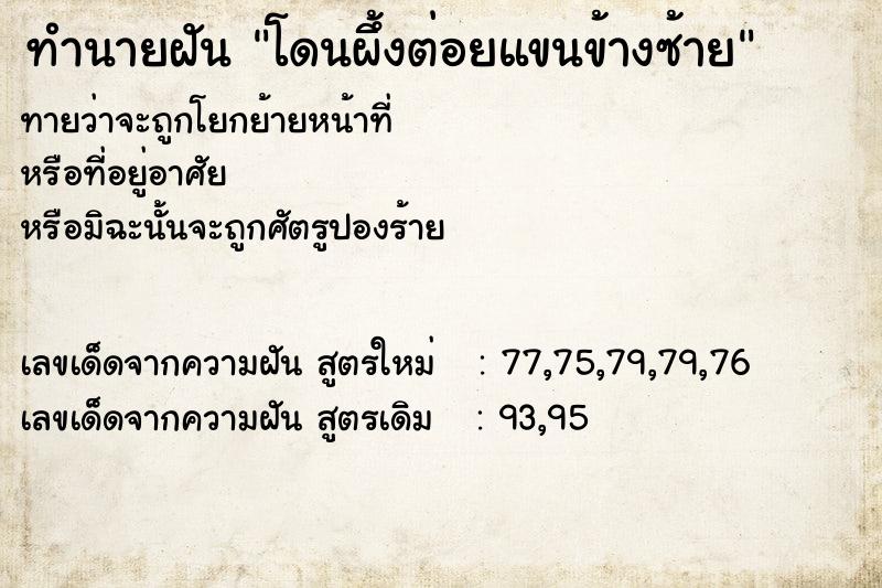 ทำนายฝันทำนายฝันโดนผึ้งต่อยแขนข้างซ้าย