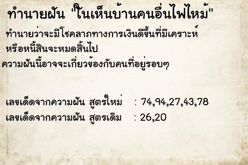 ทำนายฝันใันเห็นบ้านคนอื่นไฟไหม้ ทำนายฝันทำนายฝันใันเห็นบ้านคนอื่นไฟไหม้