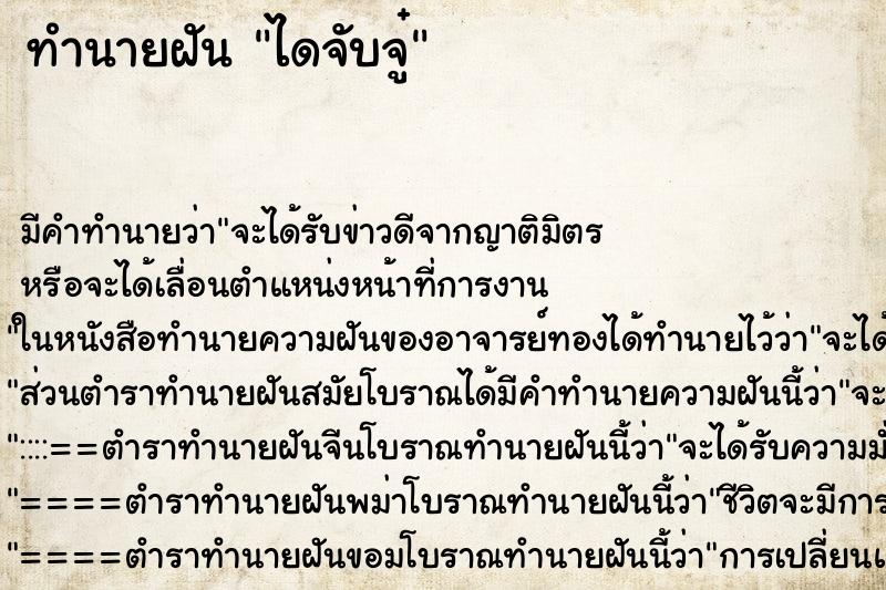 ทำนายฝัน ไดจับจู๋ ตำราโบราณ แม่นที่สุดในโลก