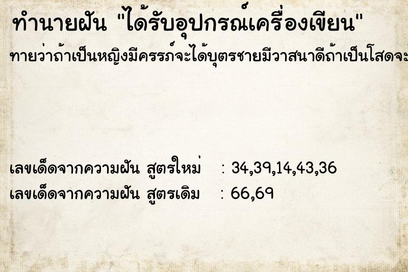 ทำนายฝันทำนายฝันได้รับอุปกรณ์เครื่องเขียน