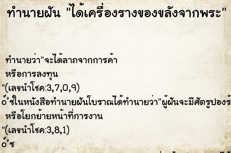 ทำนายฝัน ได้เครื่องรางของขลังจากพระ ทำนายฝัน ได้เครื่องรางของขลังจากพระ