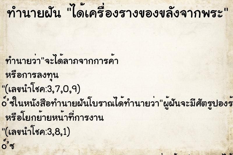 ทำนายฝัน ได้เครื่องรางของขลังจากพระ ตำราโบราณ แม่นที่สุดในโลก