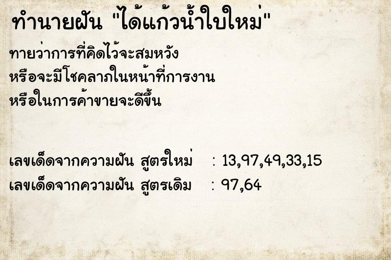 ทำนายฝันทำนายฝันได้แก้วน้ำใบใหม่