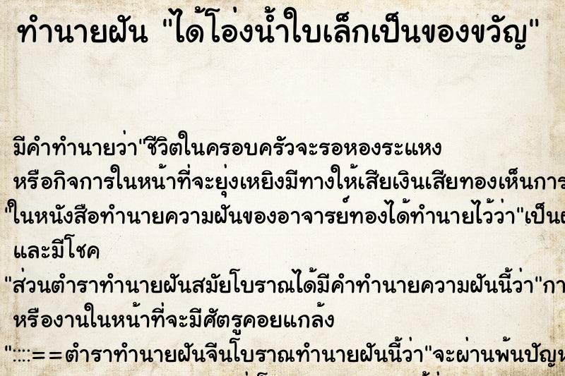 ทำนายฝันได้โอ่งน้ำใบเล็กเป็นของขวัญ ทำนายฝันทำนายฝันได้โอ่งน้ำใบเล็กเป็นของขวัญ