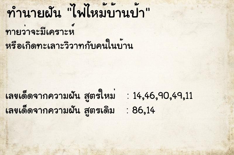 ทำนายฝันทำนายฝันไฟไหม้บ้านป้า