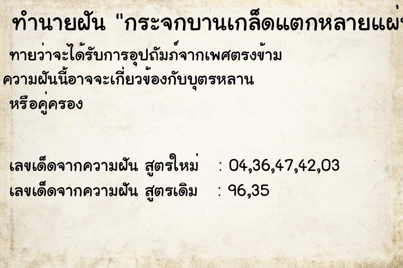 ทำนายฝันกระจกบานเกล็ดแตกหลายแผ่น ทำนายฝันทำนายฝันกระจกบานเกล็ดแตกหลายแผ่น