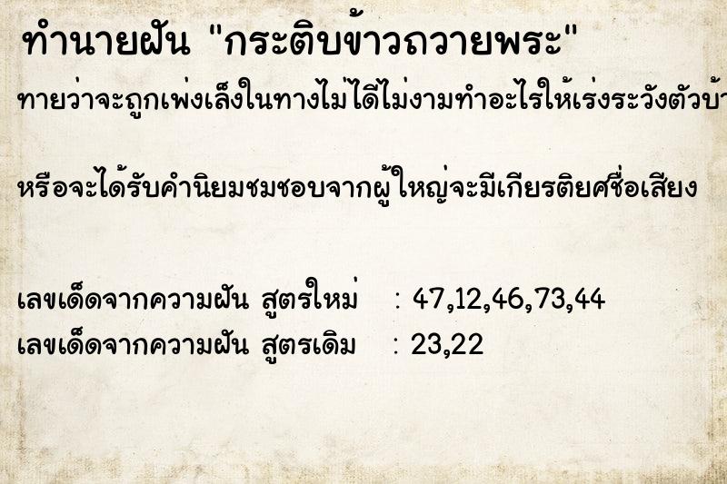 ทำนายฝันกระติบข้าวถวายพระ ทำนายฝันทำนายฝันกระติบข้าวถวายพระ