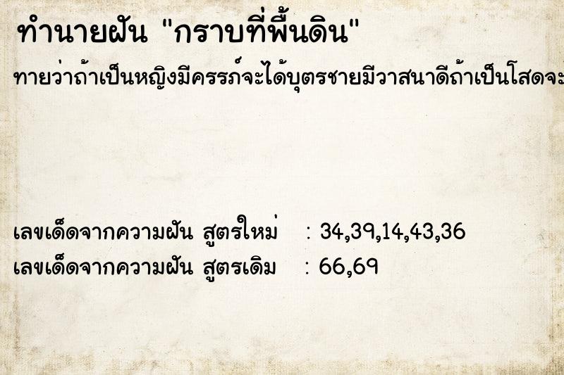 ทำนายฝันกราบที่พื้นดิน ทำนายฝันทำนายฝันกราบที่พื้นดิน