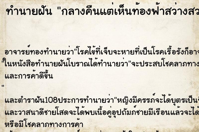 ทำนายฝัน กลางคืนแต่เห็นท้องฟ้าสว่างสวยงามมากๆ