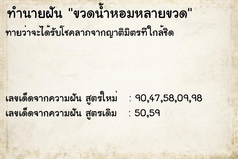 ทำนายฝันทำนายฝันขวดน้ำหอมหลายขวด