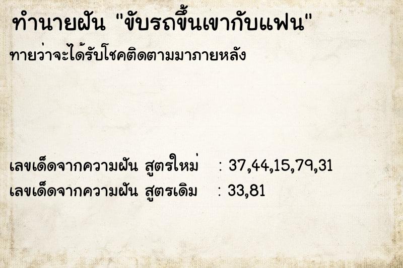 ทำนายฝัน ขับรถขึ้นเขากับแฟน ทำนายฝัน ขับรถขึ้นเขากับแฟน
