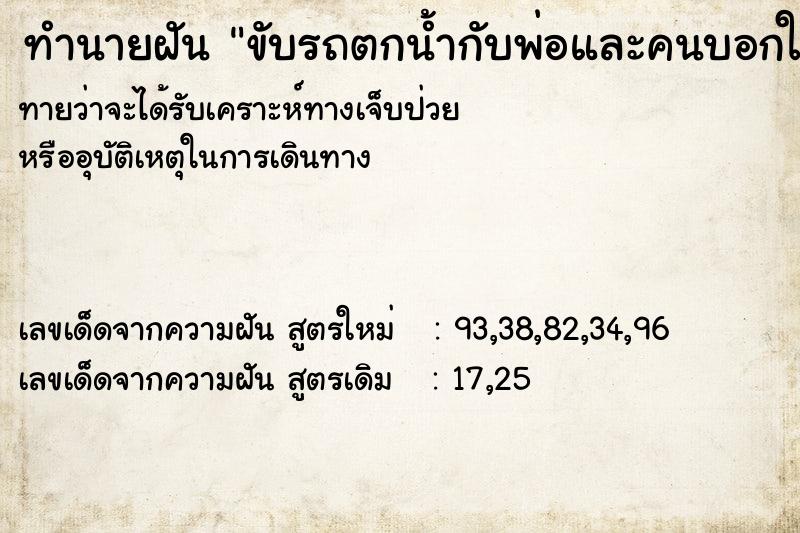 ทำนายฝันทำนายฝันขับรถตกน้ำกับพ่อและคนบอกให้ไปไหว้สิ่งศักสิทธิ์