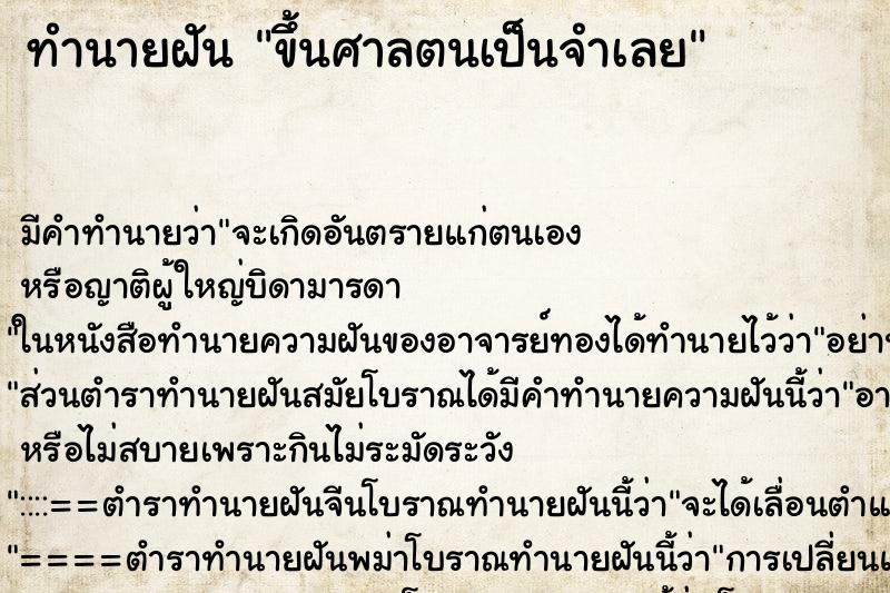 ทำนายฝัน ขึ้นศาลตนเป็นจำเลย ทำนายฝัน ขึ้นศาลตนเป็นจำเลย