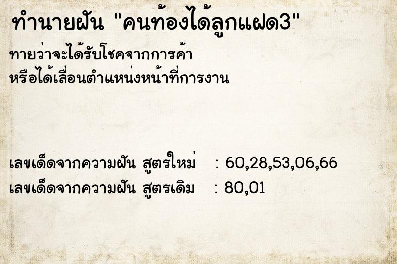ทำนายฝันทำนายฝันคนท้องได้ลูกแฝด3