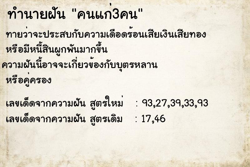 ทำนายฝันทำนายฝันคนแก่3คน