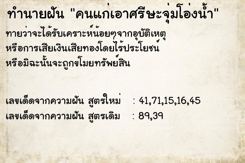 ทำนายฝันคนแก่เอาศรีษะจุ่มโอ่งน้ำ ทำนายฝันทำนายฝันคนแก่เอาศรีษะจุ่มโอ่งน้ำ