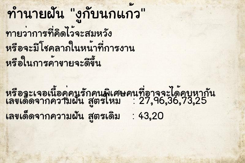 ทำนายฝันงูกับนกแก้ว ทำนายฝันทำนายฝันงูกับนกแก้ว