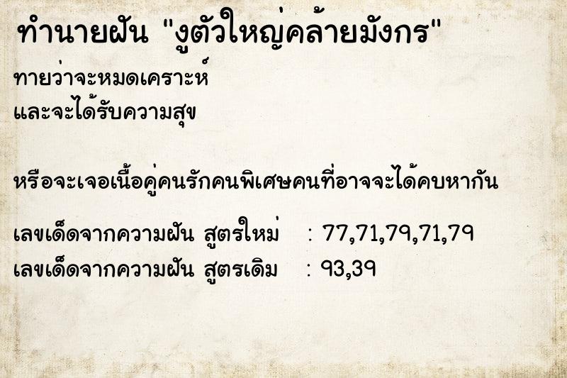 ทำนายฝันงูตัวใหญ่คล้ายมังกร ทำนายฝันทำนายฝันงูตัวใหญ่คล้ายมังกร