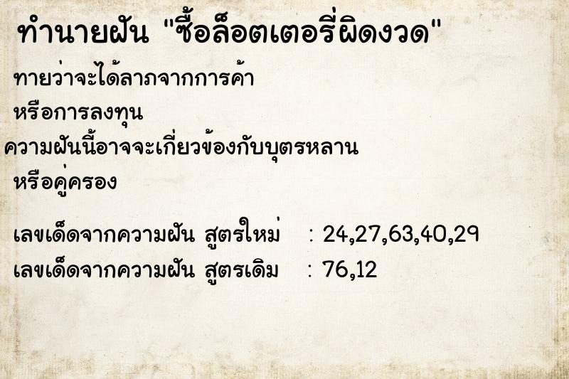 ทำนายฝันทำนายฝันซื้อล็อตเตอรี่ผิดงวด