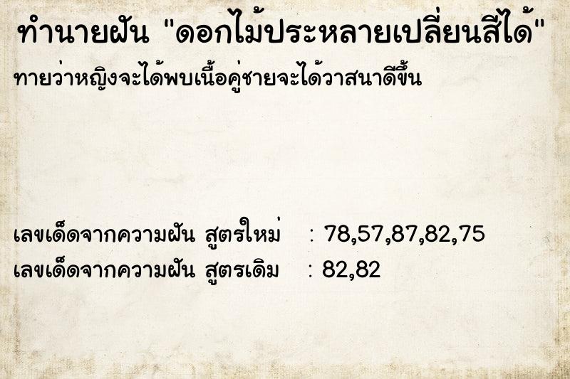 ทำนายฝันดอกไม้ประหลายเปลี่ยนสีได้ ทำนายฝันทำนายฝันดอกไม้ประหลายเปลี่ยนสีได้