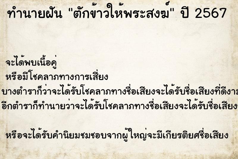 ทำนายฝัน ตักข้าวให้พระสงฆ์ ทำนายฝัน ตักข้าวให้พระสงฆ์
