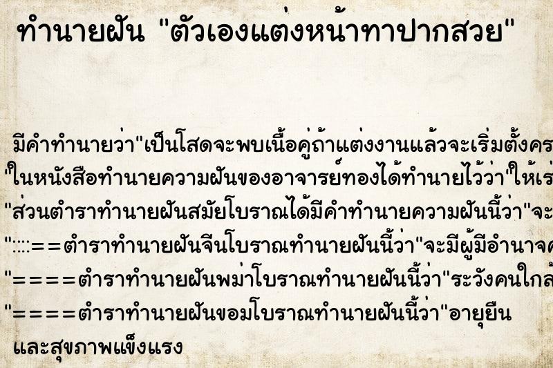 ทำนายฝัน ตัวเองแต่งหน้าทาปากสวย ทำนายฝัน ตัวเองแต่งหน้าทาปากสวย