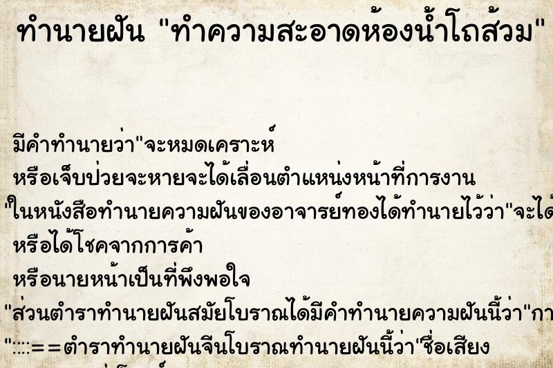 ทำนายฝัน ทำความสะอาดห้องน้ำโถส้วม ทำนายฝัน ทำความสะอาดห้องน้ำโถส้วม