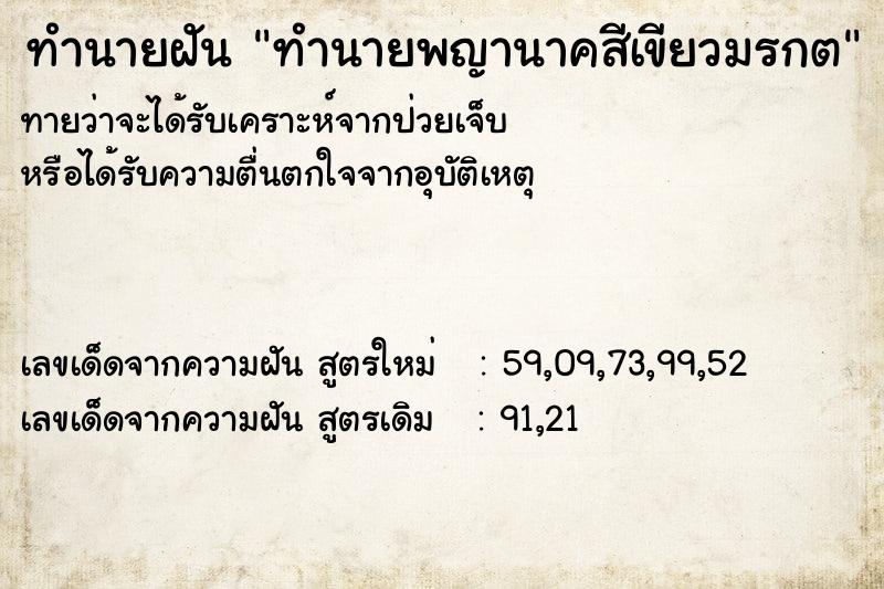 ทำนายฝันทำนายพญานาคสีเขียวมรกต ทำนายฝันทำนายฝันทำนายพญานาคสีเขียวมรกต