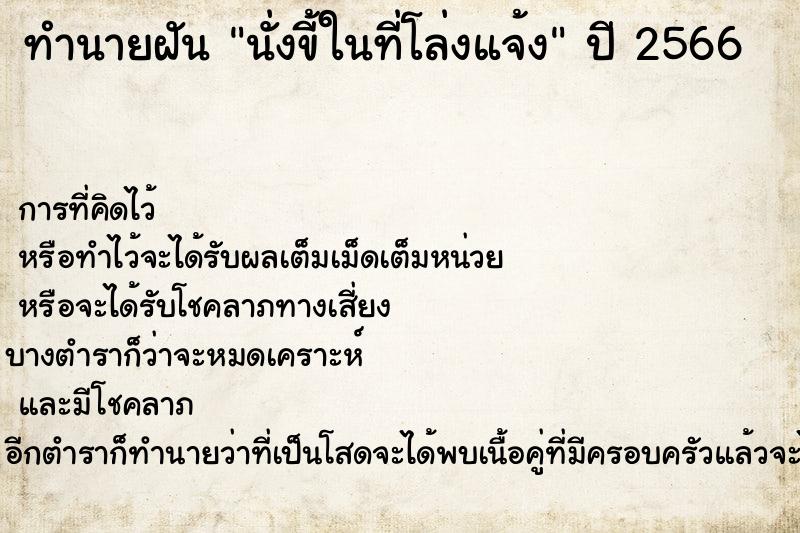 ทำนายฝัน นั่งขี้ในที่โล่งแจ้ง ตำราโบราณ แม่นที่สุดในโลก