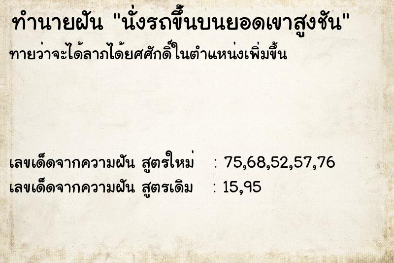 ทำนายฝันนั่งรถข่ึ้นบนยอดเขาสูงชัน ทำนายฝันทำนายฝันนั่งรถข่ึ้นบนยอดเขาสูงชัน