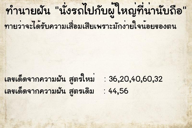 ทำนายฝันนั่งรถไปกับผู้ใหญ่ที่น่านับถือ ทำนายฝันทำนายฝันนั่งรถไปกับผู้ใหญ่ที่น่านับถือ