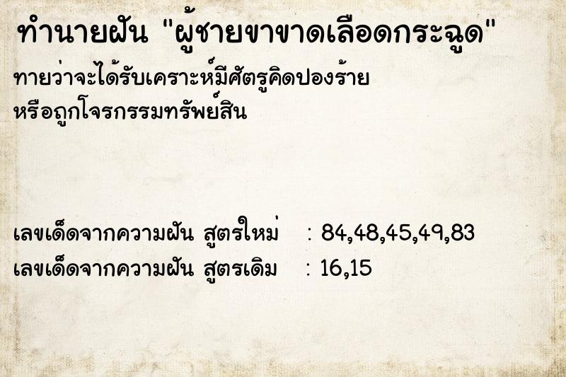ทำนายฝัน ผู้ชายขาขาดเลือดกระฉูด ทำนายฝัน ผู้ชายขาขาดเลือดกระฉูด