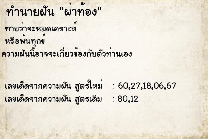 ทำนายฝันทำนายฝันผ่าท้อง
