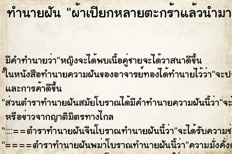 ทำนายฝันผ้าเปียกหลายตะกร้าแล้วนำมาซักทีละตะกร้า ทำนายฝันทำนายฝันผ้าเปียกหลายตะกร้าแล้วนำมาซักทีละตะกร้า