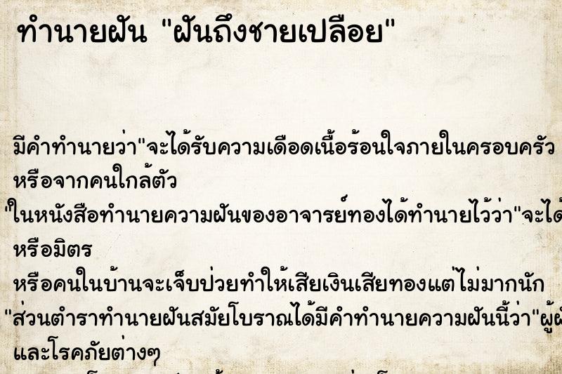 ทำนายฝัน ฝันถึงชายเปลือย ทำนายฝัน ฝันถึงชายเปลือย