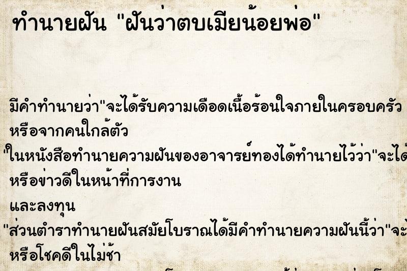 ทำนายฝัน ฝันว่าตบเมียน้อยพ่อ ทำนายฝัน ฝันว่าตบเมียน้อยพ่อ