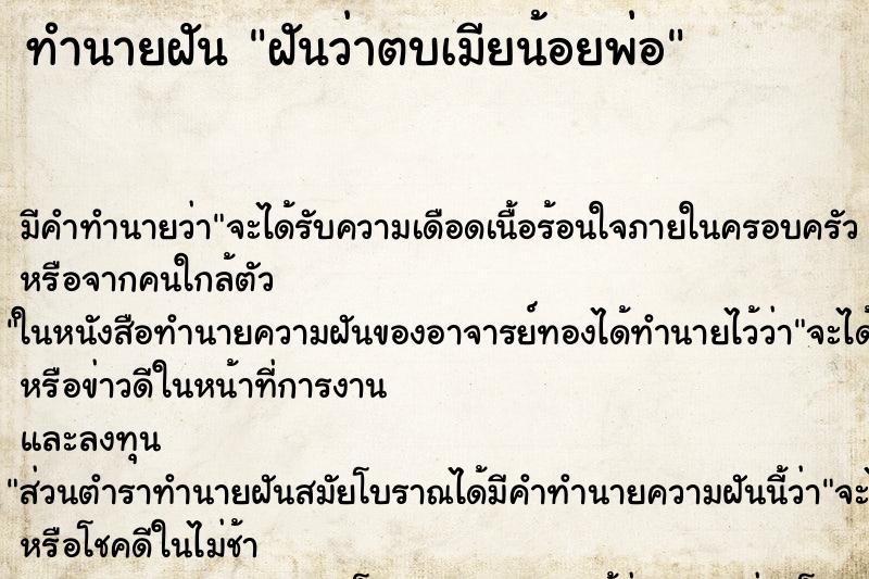 ทำนายฝัน ฝันว่าตบเมียน้อยพ่อ ตำราโบราณ แม่นที่สุดในโลก