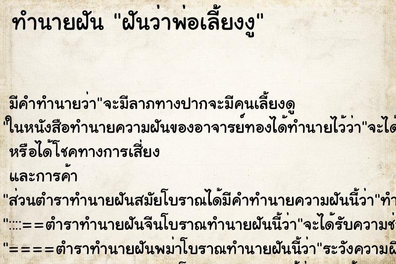 ทำนายฝันฝันว่าพ่อเลี้ยงงู ทำนายฝันทำนายฝันฝันว่าพ่อเลี้ยงงู
