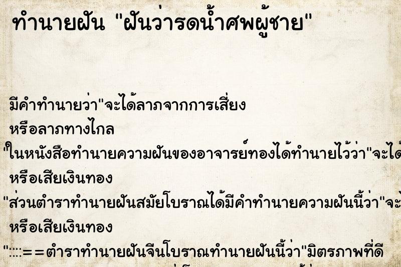 ทำนายฝันทำนายฝันฝันว่ารดน้ำศพผู้ชาย