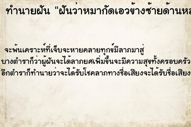 ทำนายฝันฝันว่าหมากัดเอวข้างซ้ายด้านหลัง ทำนายฝันทำนายฝันฝันว่าหมากัดเอวข้างซ้ายด้านหลัง