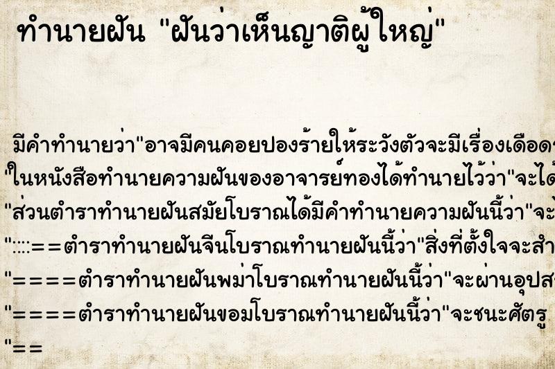 ทำนายฝันฝันว่าเห็นญาติผู้ใหญ่ ทำนายฝันทำนายฝันฝันว่าเห็นญาติผู้ใหญ่