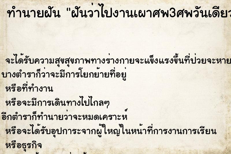 ทำนายฝันฝันว่าไปงานเผาศพ3ศพวันเดียวกัน ทำนายฝันทำนายฝันฝันว่าไปงานเผาศพ3ศพวันเดียวกัน