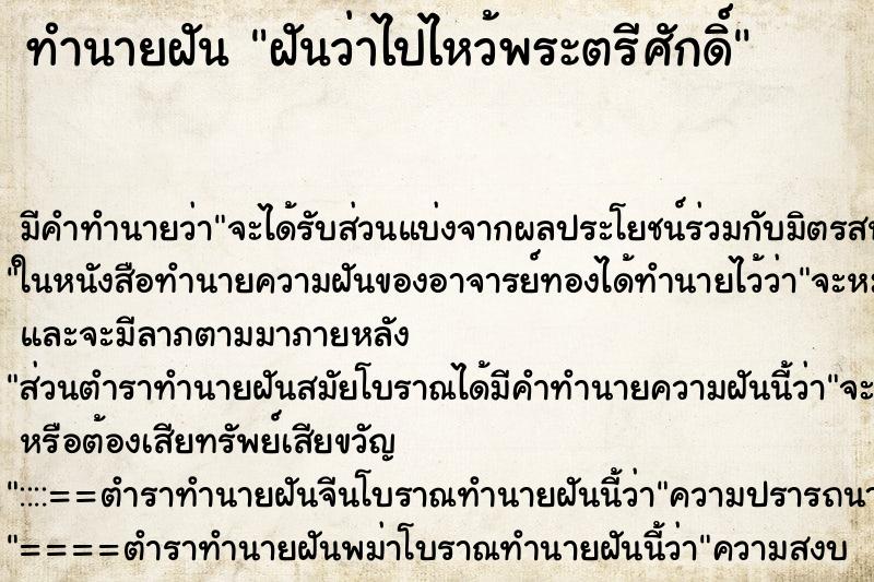 ทำนายฝัน ฝันว่าไปไหว้พระตรีศักดิ์ ทำนายฝัน ฝันว่าไปไหว้พระตรีศักดิ์