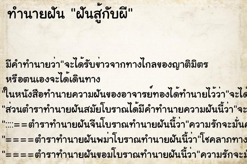 ทำนายฝันทำนายฝันฝันสู้กับผี