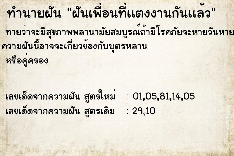 ทำนายฝันทำนายฝันฝันเพื่อนที่เเตงงานกันเเล้ว