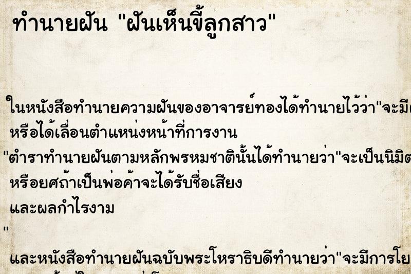 ทำนายฝันทำนายฝันฝันเห็นขี้ลูกสาว
